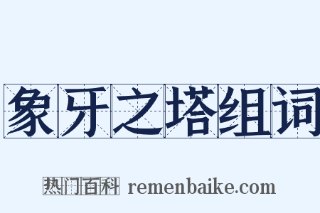 象牙之塔组词是什么意思的图片
